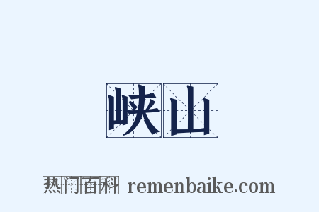 峡山是什么意思的图片